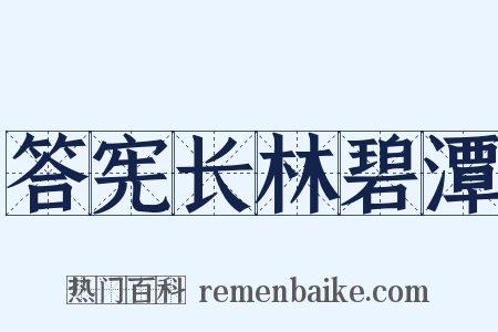 答宪长林碧潭是什么意思的图片